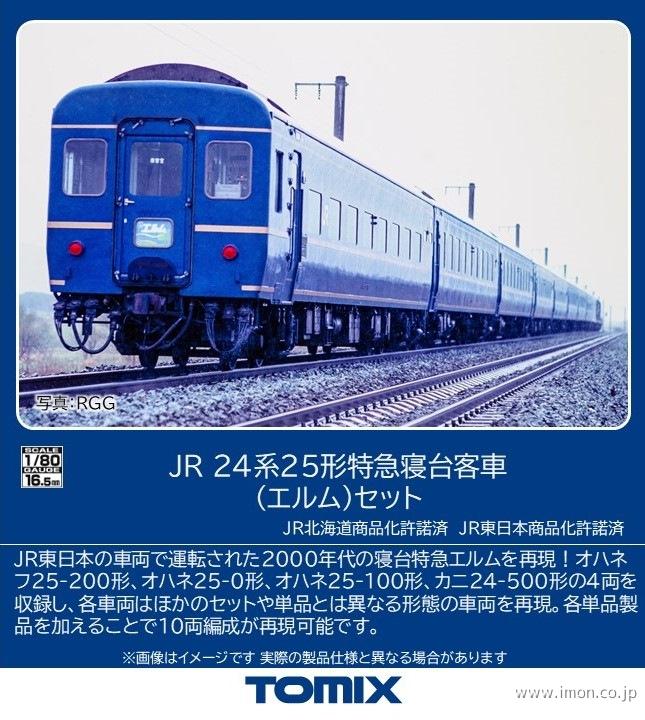 24系25形【エルム】4両 | 鉄道模型店 Models IMON
