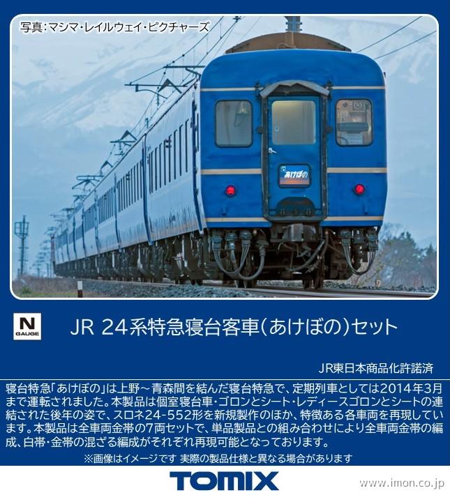 24系【あけぼの】7両 | 鉄道模型店 Models IMON