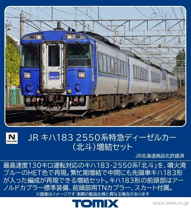 キハ183系2550番台【北斗】基本7両 | 鉄道模型店 Models IMON