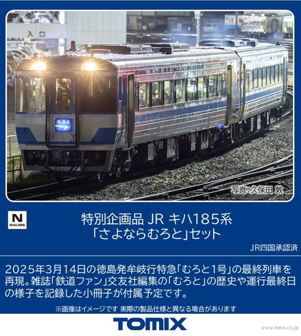 キハ185系「さよならむろと」2両 | 鉄道模型店 Models IMON