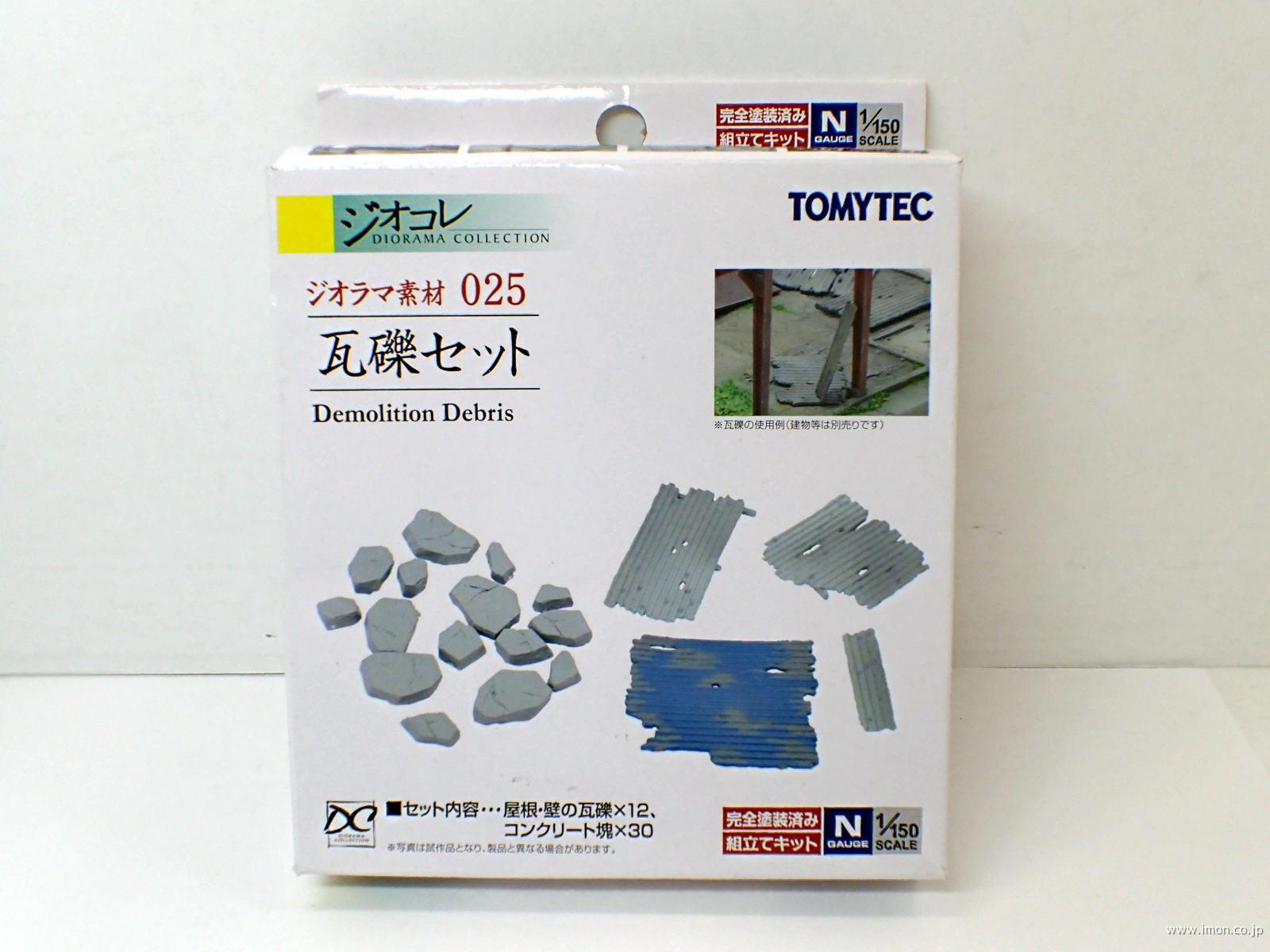ジオラマ素材025 瓦礫セット | 鉄道模型店 Models IMON