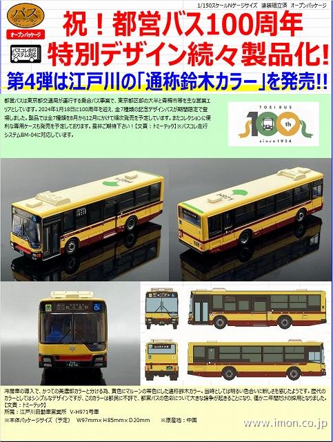 バスコレ 東京都交通局 都営バス100周年記念 通称鈴木カラー | 鉄道