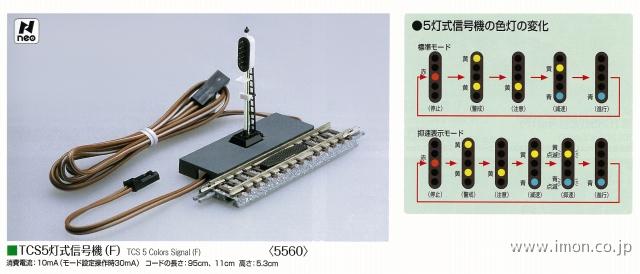 5560 TCS 5灯式信号機 F | 鉄道模型店 Models IMON