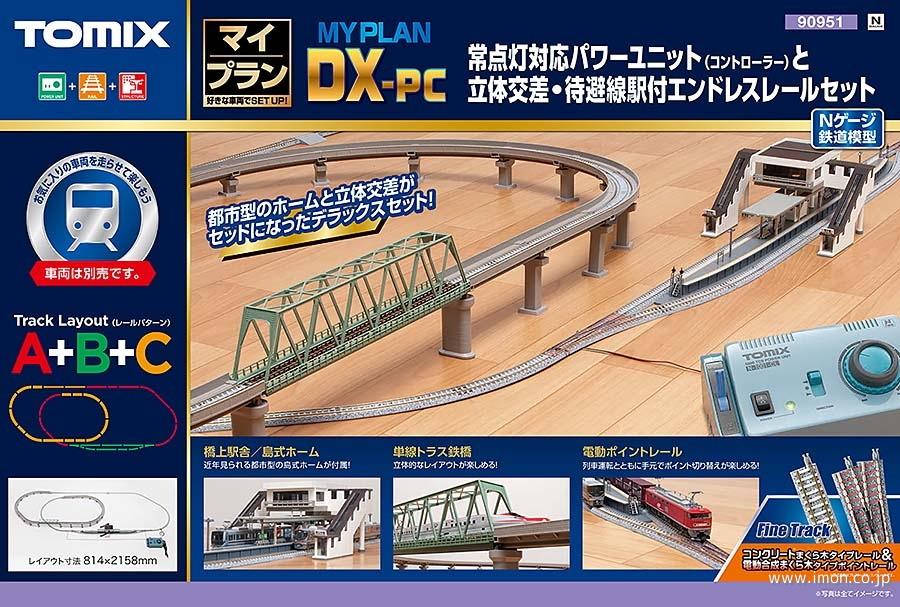 90951 マイプランDX－PC F | 鉄道模型店 Models IMON