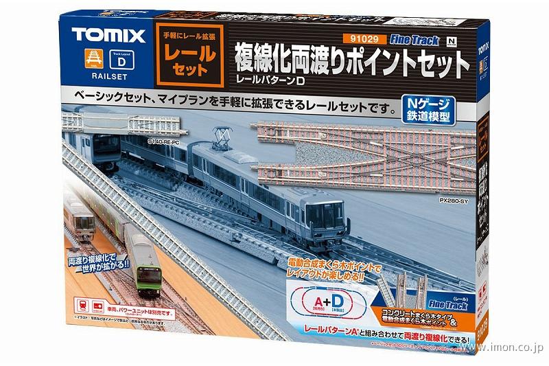 91027 立体交差化レールセットC | 鉄道模型店 Models IMON