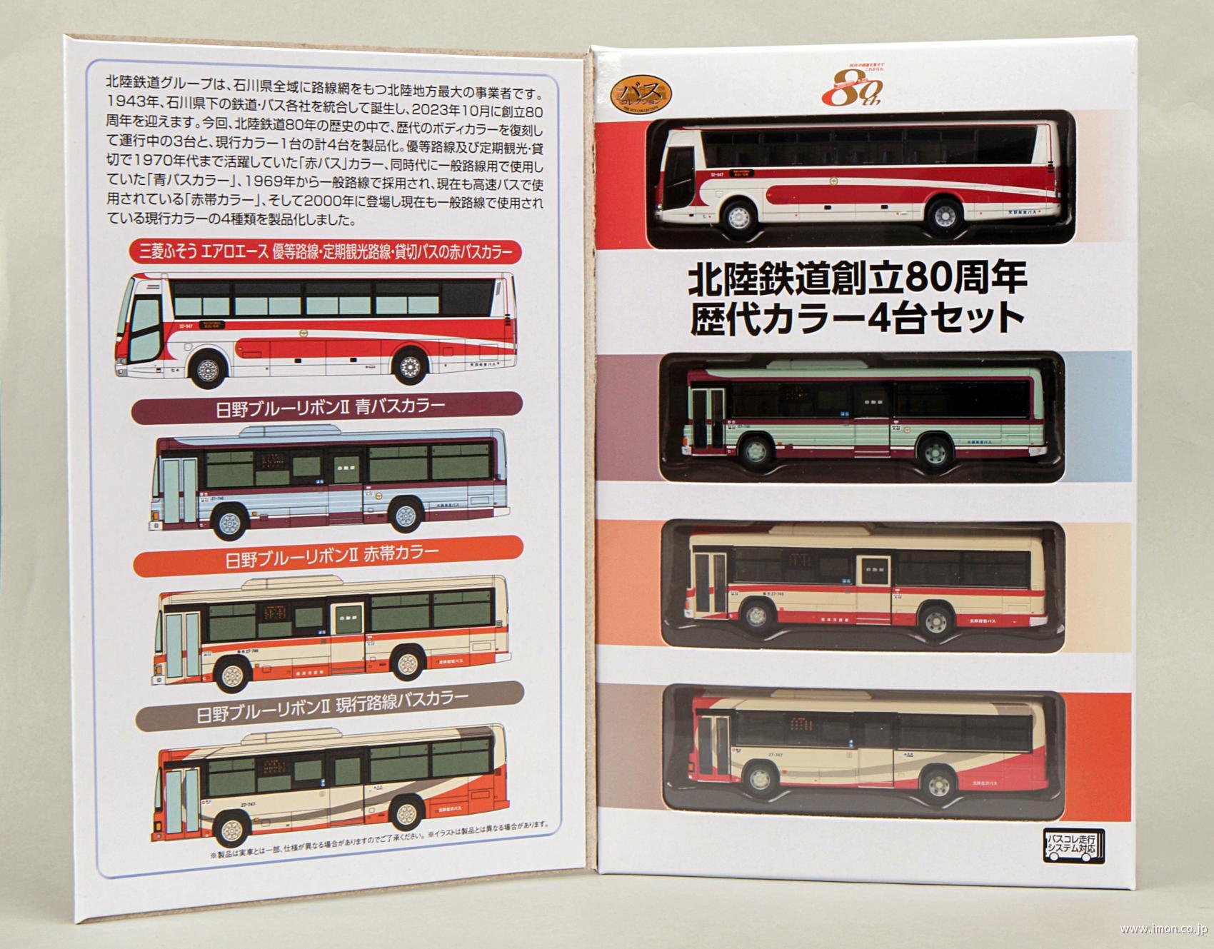 バスコレ 北陸鉄道創立80周年歴代カラー4台セット | 鉄道模型店