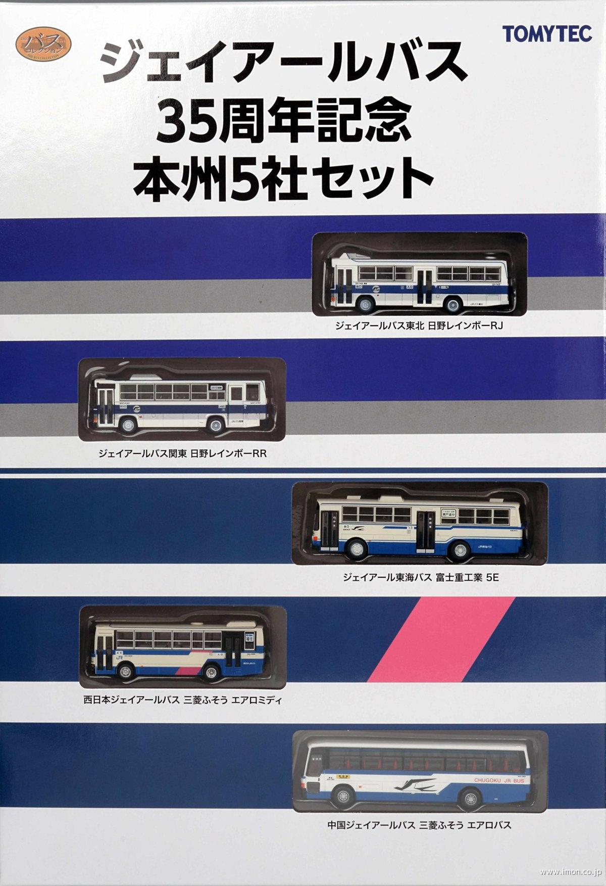 バスコレ ジェイアールバス35周年記念 本州5社セット | 鉄道模型店