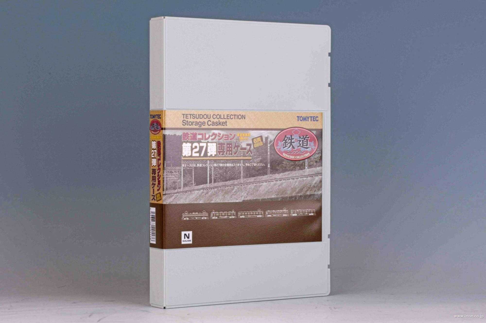 鉄道コレクション 第27弾専用ケース | 鉄道模型店 Models IMON