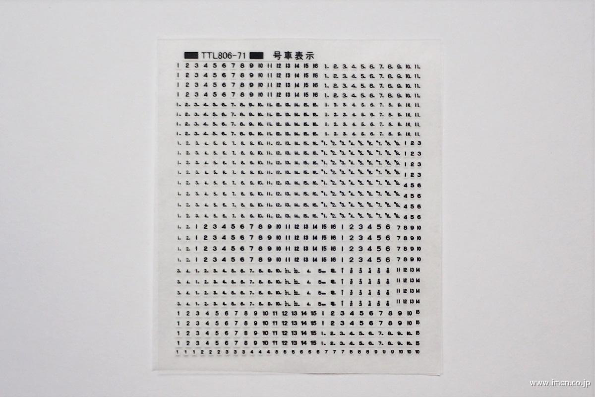 号車表示（白＋黒） | 鉄道模型店 Models IMON