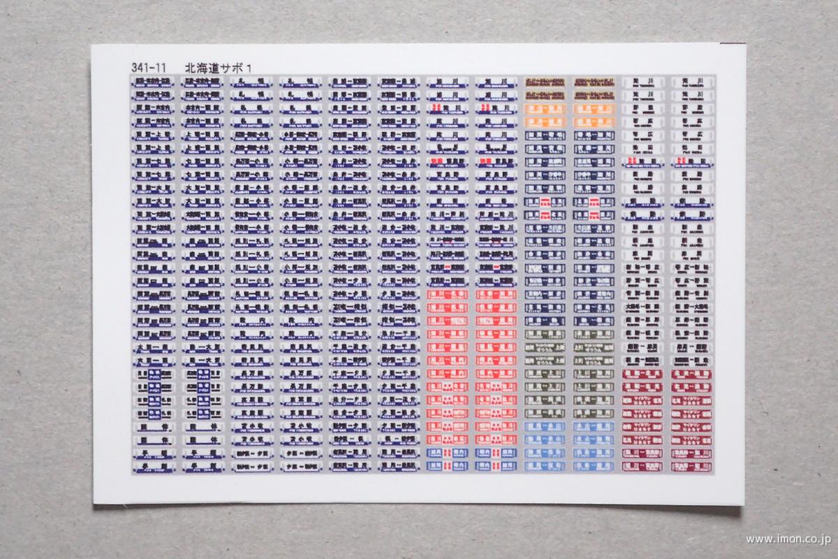 サボステッカー11（北海道1） | 鉄道模型店 Models IMON