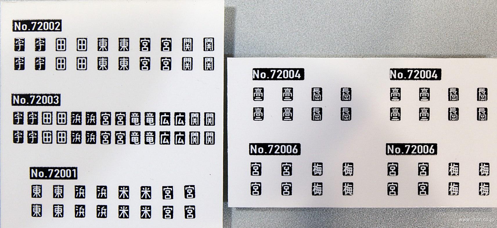 1679 区名札差しエンド板セット | 鉄道模型店 Models IMON