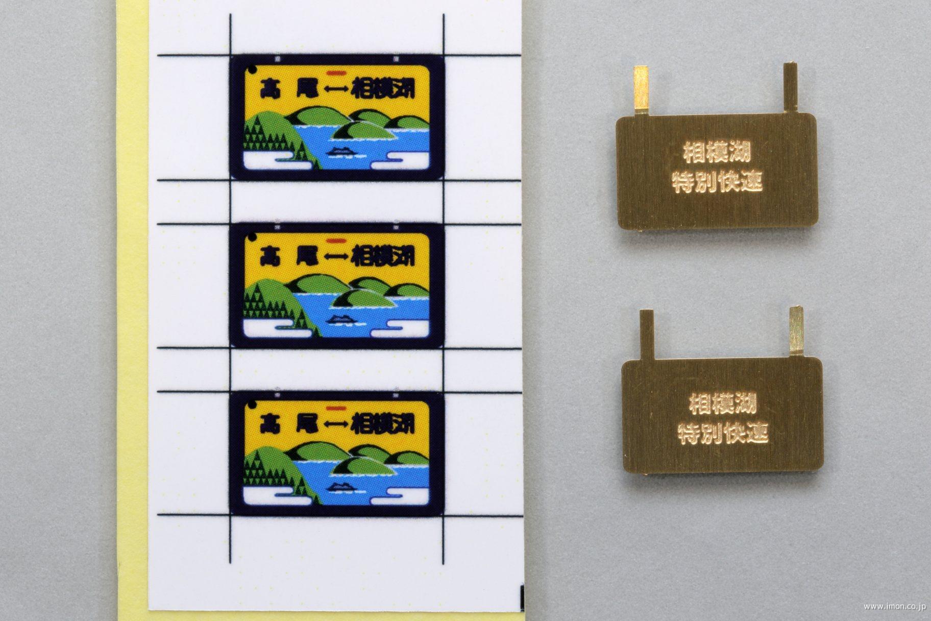 101系用愛称板 南武線快速 2個入 | 鉄道模型店 Models IMON