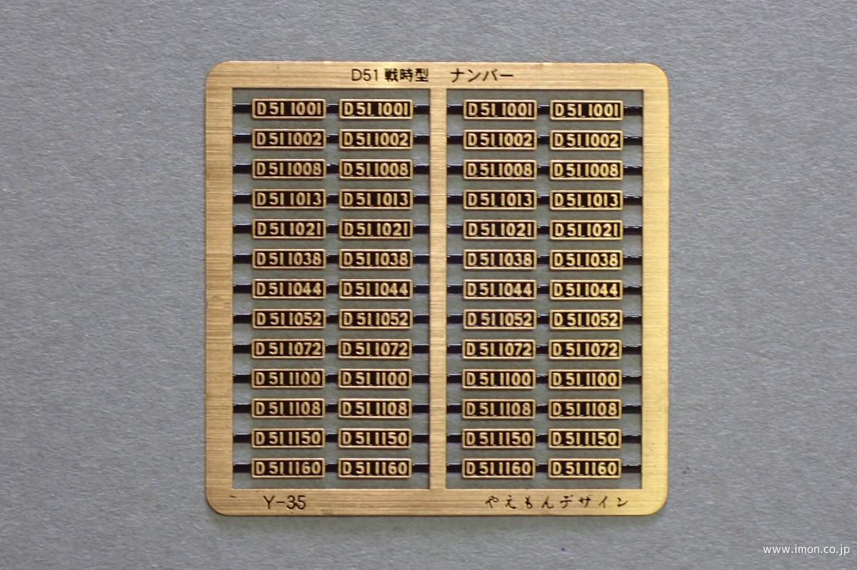 Y035 D51ナンバー 戦時型 | 鉄道模型店 Models IMON