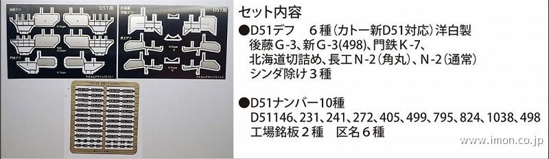 YS15 D51パーツセット | 鉄道模型店 Models IMON