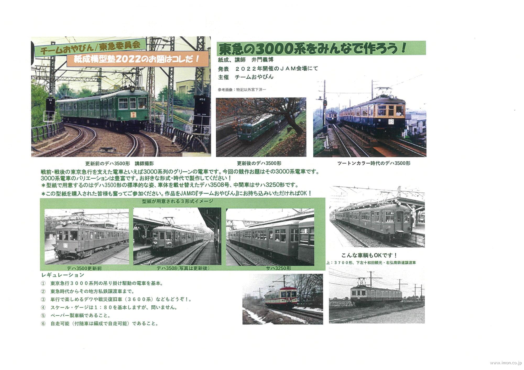 東急委員会サハ3250・デハ3500・デハ3508 | Models IMON