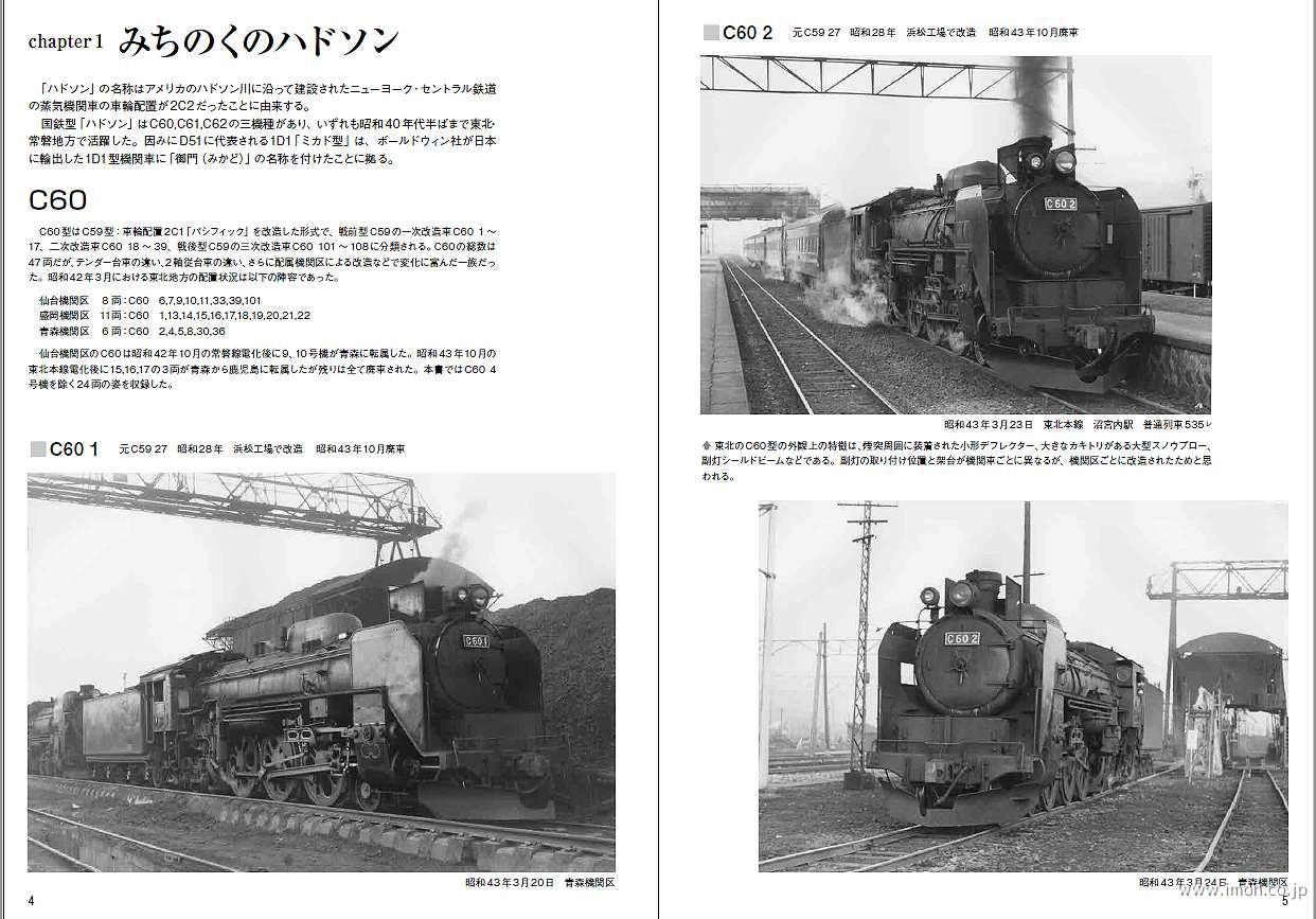昭和40年代の鉄道 東北Ⅱ | 鉄道模型店 Models IMON