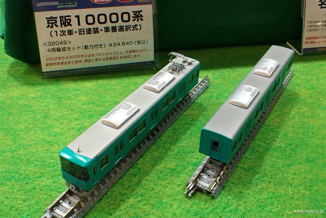 京阪10000系（1次車・旧塗装・車番選択式）4両 | 鉄道模型店