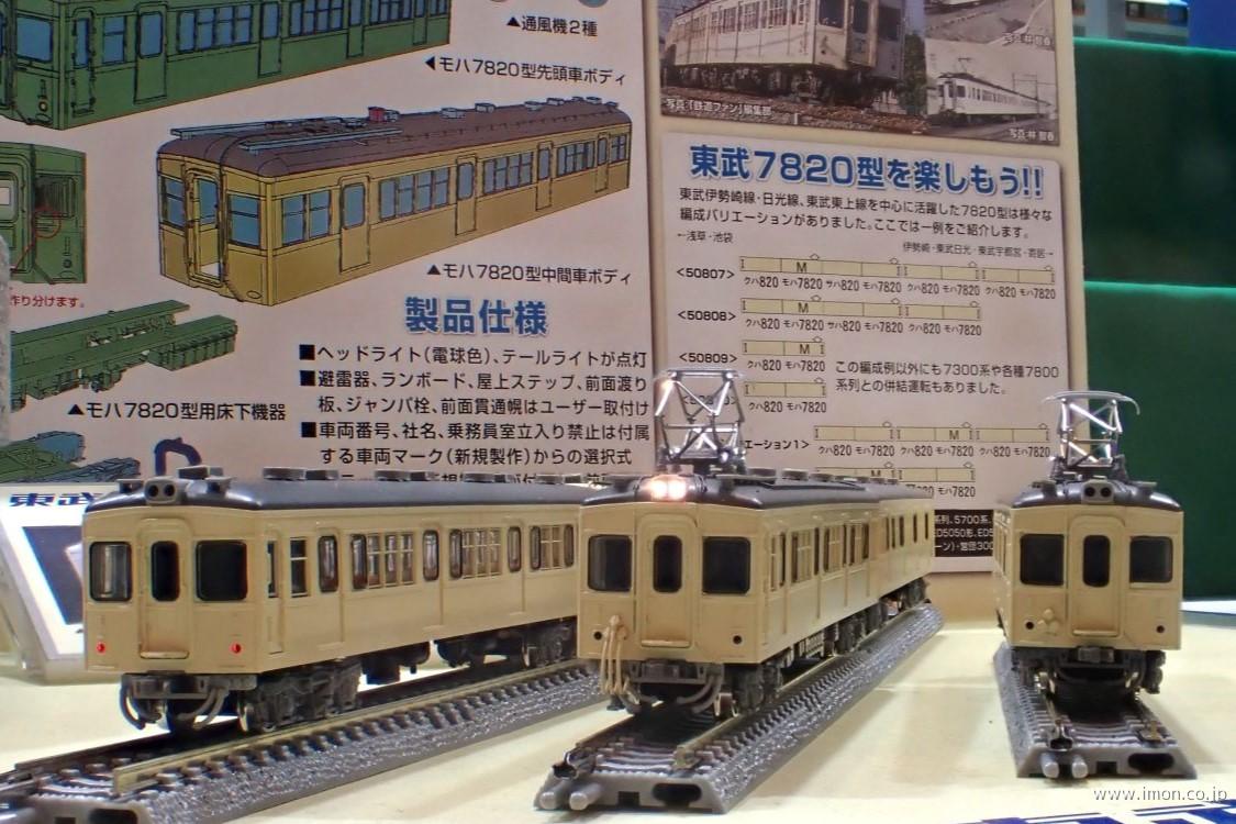 東武 7820型（伊勢崎線・車番選択）6両 | 鉄道模型店 Models IMON