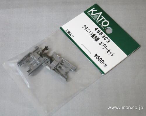 4963C3 クモニ13飯田線 カプラーセット | 鉄道模型店 Models IMON