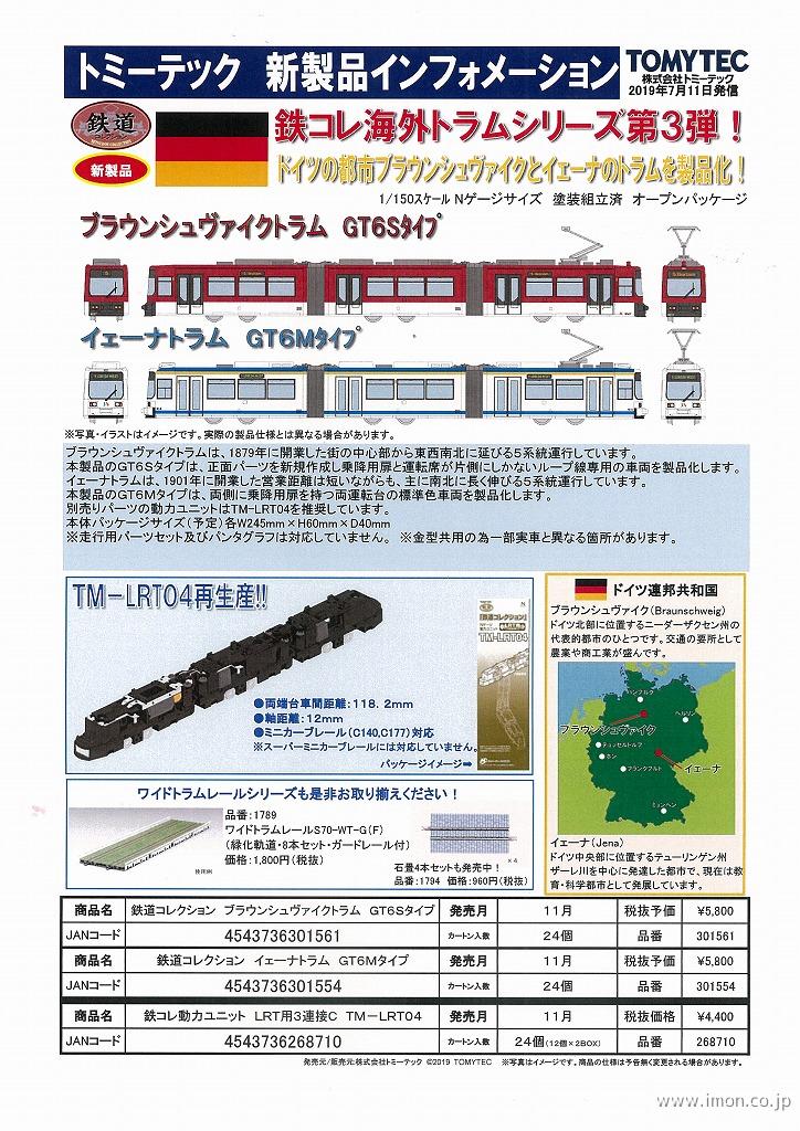 鉄コレ ブラウンシュヴァイクGT6S | 鉄道模型店 Models IMON