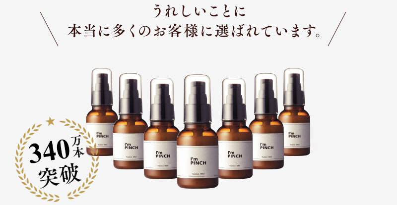乾燥からピンチ肌を救う美容液I'm PINCH（アイムピンチ）