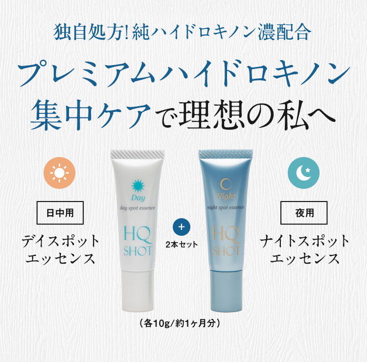 プレミアムホワイト美容液HQ SHOT｜肌のピンチを救うピンチ肌化粧品 I