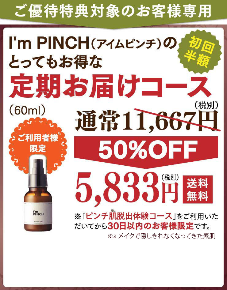 アイムピンチ美容液 | ピンチ肌化粧品お試し926円（税別）