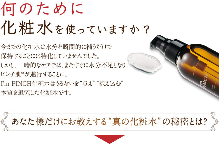 I'm PINCH化粧水 |お肌のピンチを救うピンチ肌化粧品I'm PINCH（アイム