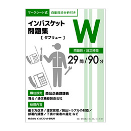 インバスケット問題集W | インバス！ - インバスケット・トレーニング