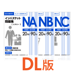 DL版インバスケット問題集NANBNCセット | インバス！ - インバスケット
