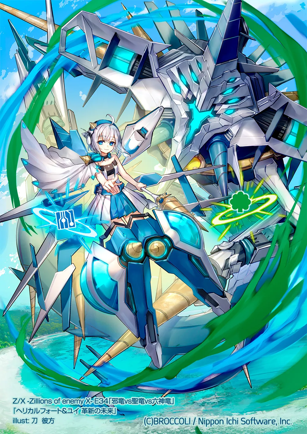 Z/X『ヘリカルフォート＆ユイ 革新の未来』￼ | iNtegral