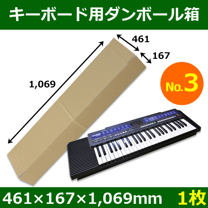 キーボード・シンセサイザー用ダンボール箱（3）461×167×1,069mm「1枚