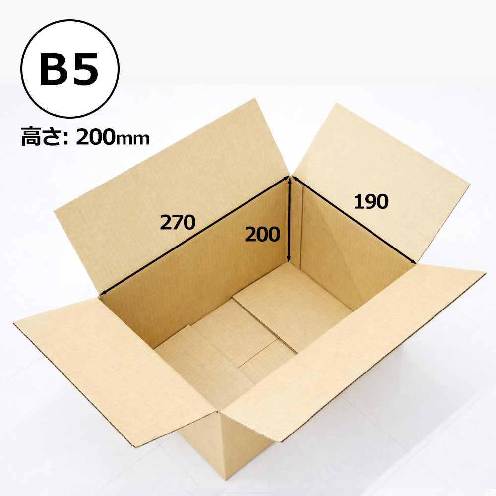 ダンボール箱 「B5書類サイズ（265×190×200mm） 10枚」 | ダンボール箱