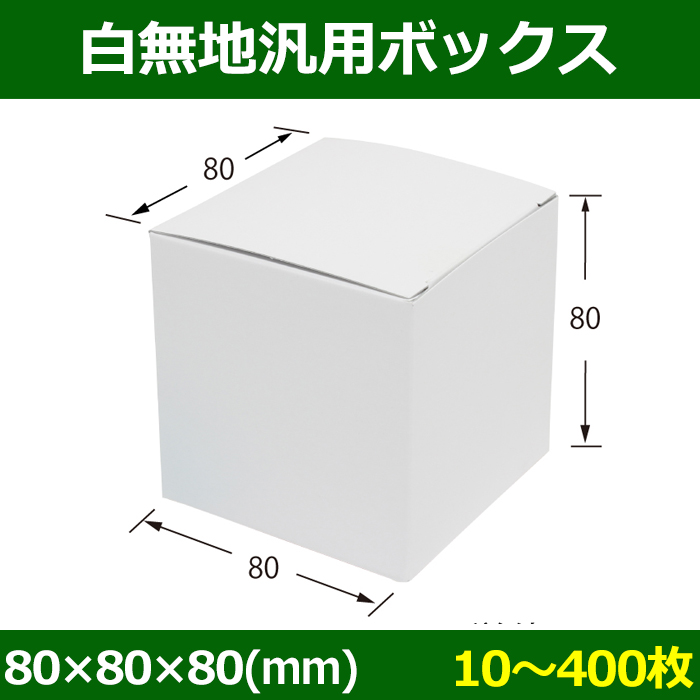 白無地箱（カード紙材質）80×80×80mm 「10枚から」 | ダンボール箱