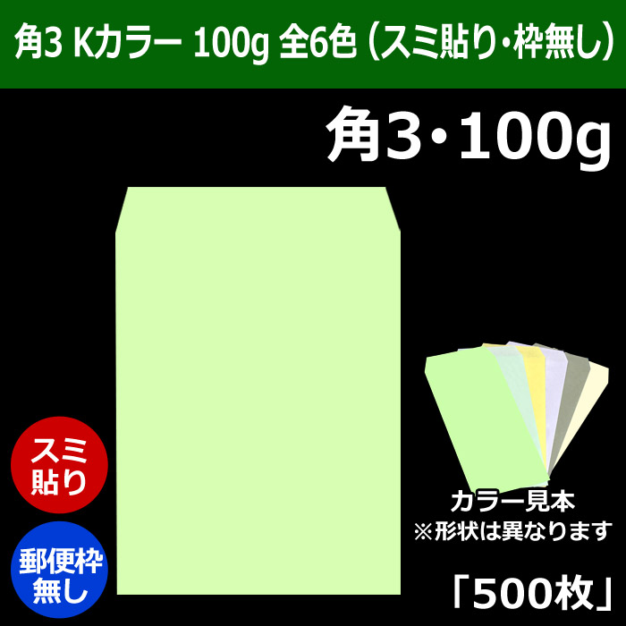 角3 Kカラー封筒 100 216×277+34mm「500枚」スミ貼り 全6色