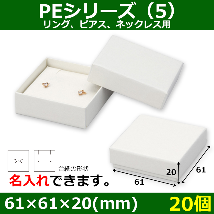 アクセサリー用ギフト箱 PEシリーズ（5） 外寸：61×61×20(mm)「20箱
