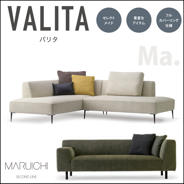 マルイチセーリング〗VALITA バリタ オーダー感覚で選べるモダンな