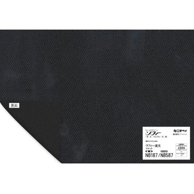 N8587 ブラック(遮光1級(B)) | ラフィー遮光・ウォッシャブルタイプ