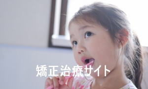 加速矯正装置（痛くないので、治療期間を短縮！） – マウスピース矯正