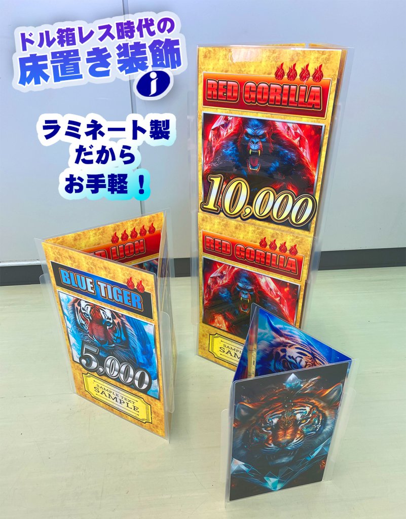 床置きビッグ】登場でさらに迫力！出玉感オブジェでパチンコホール盛況