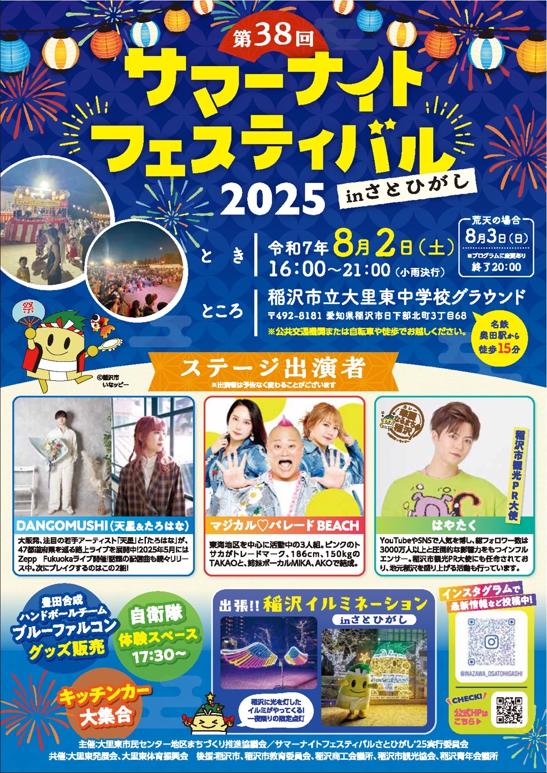 第38回 サマーナイトフェスティバル2025 inさとひがし - 稲沢市観光