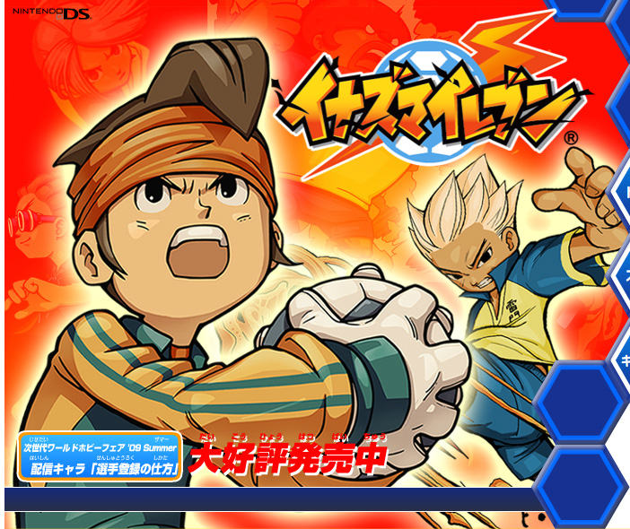 イナズマイレブン