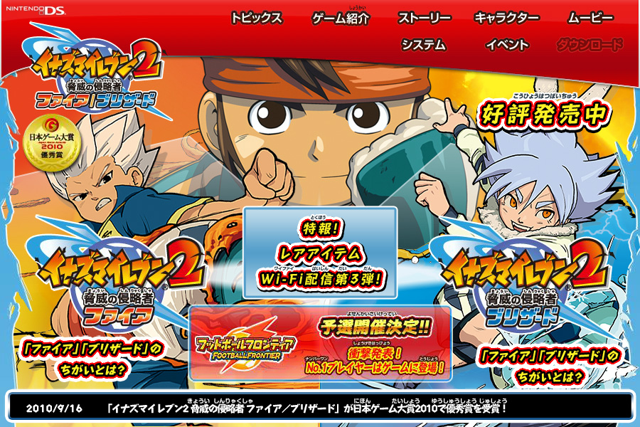 イナズマイレブン2 脅威の侵略者 ファイア／ブリザード