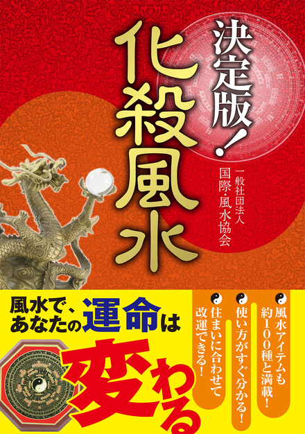 決定版！ 化殺風水｜書籍・ムック｜イマジカインフォス