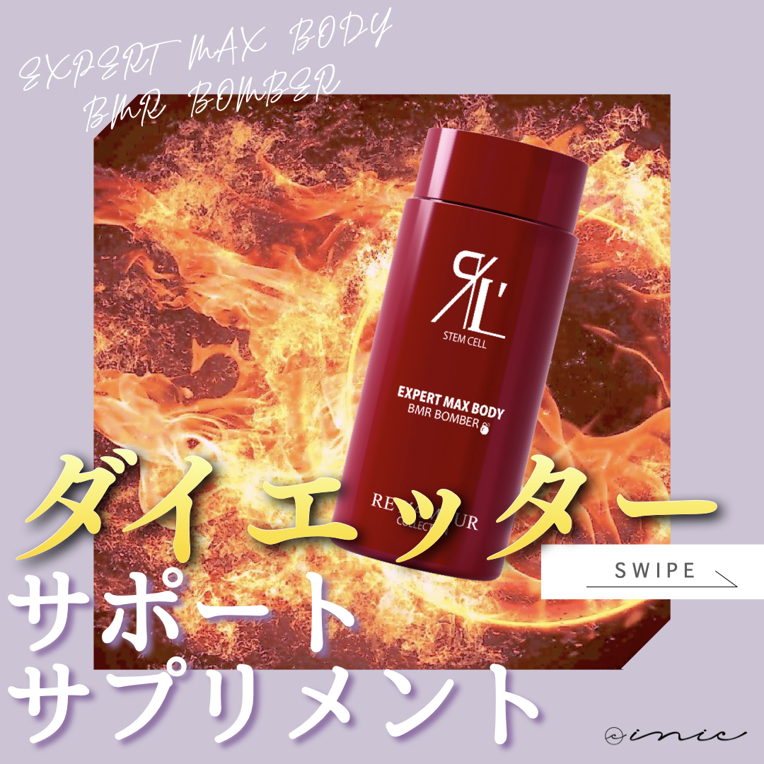 ダイエッターサポートサプリメント】エキスパートマックスボディ