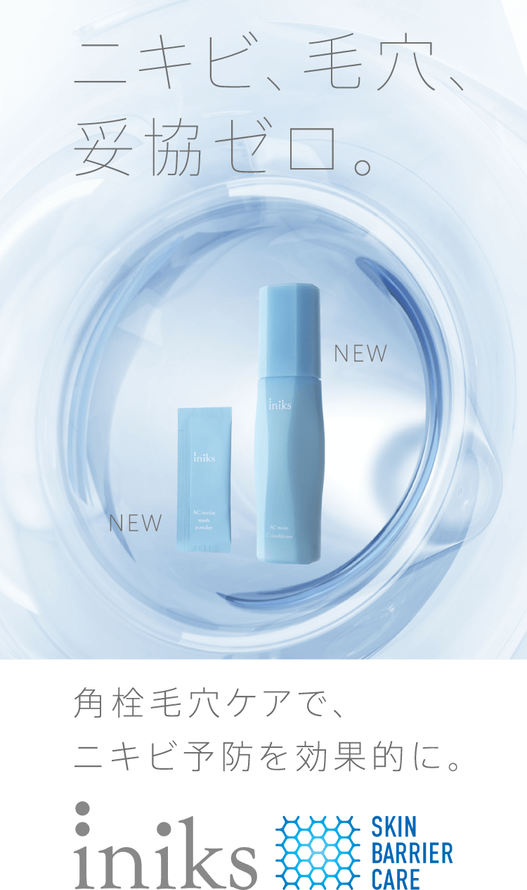 iniks ACモイスト トライアルセット | iniks（イニクス）通販サイト