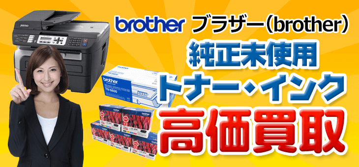 ブラザー インク買取、トナー買取り｜トナー買取エコプライス