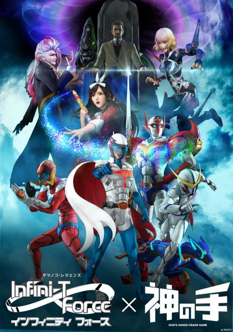 インフィニティ フォース」コラボ ガッチャマン、テッカマン、ポリマー