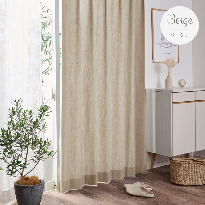 ナチュラルなインテリアによく合う洗えるリネンライクカーテン