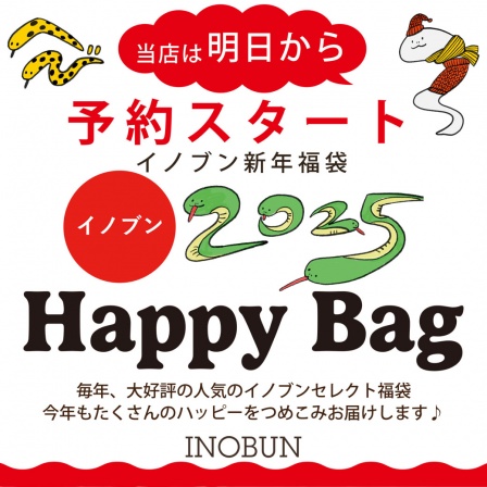 明日から始まる福袋予約のお知らせです♪ | INOBUN（イノブン） 草津
